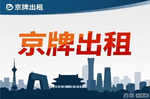 指标坊北京公户新能源指标出租价位，2025年真实浮动因素解析