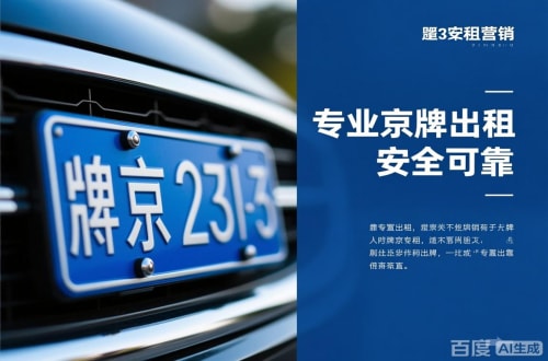 指标坊北京公户京牌转让出售：隐藏的风险与应对