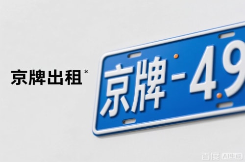 指标坊北京车牌转让：隐藏的5个风险陷阱