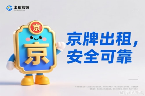 指标坊北京公户车牌照转让报价：隐藏的坑与真实的价