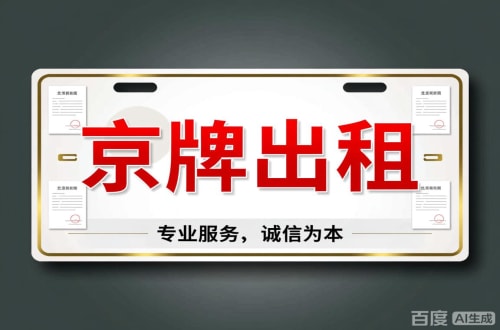 指标坊2026北京公户车牌一拖四五行情大曝光