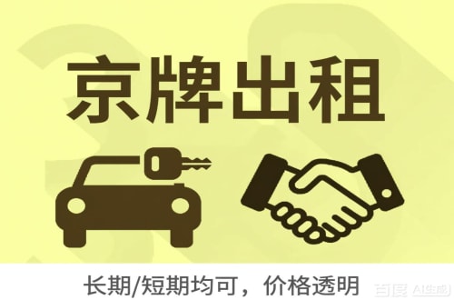 指标坊北京车牌转让：公户指标出租的潜规则与真实成本