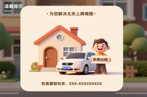 指标坊买公户车牌价格：北京市场的真相与避坑指南