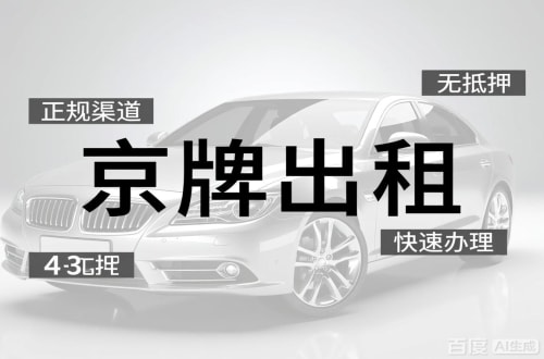 指标坊北京车牌出租的潜规则：3年和5年的坑不一样