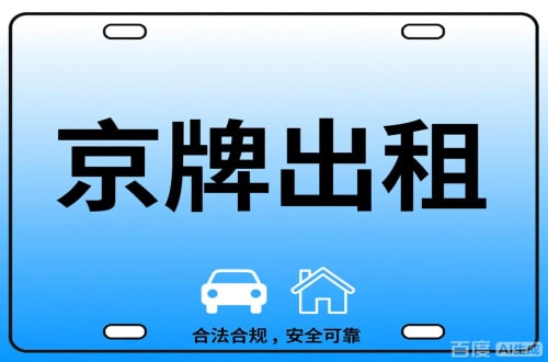 指标坊北京公司户车牌能转给个人吗？这三点必须搞清楚