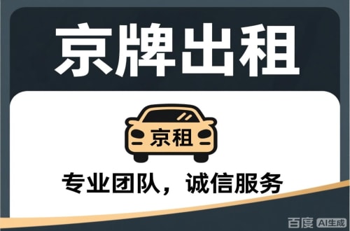 指标坊个人怎么转让北京公户车牌指标？合法途径全解